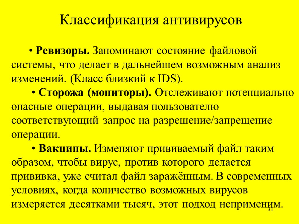 31 Классификация антивирусов • Ревизоры. Запоминают состояние файловой системы, что делает в дальнейшем возможным